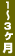 1`3