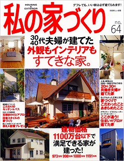 私の家づくり no.64